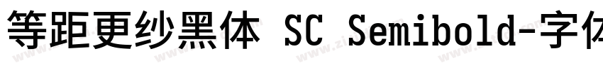 等距更纱黑体 SC Semibold字体转换